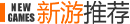 新游推薦