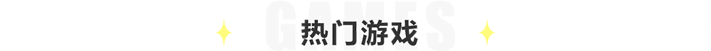 熱門游戲