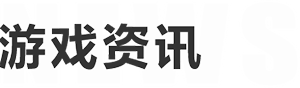 游戲資訊