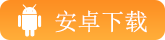 安卓下載