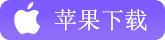 iOS下載