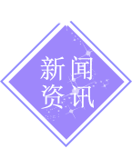 新聞資訊
