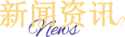 《云夢華裳》新聞資訊