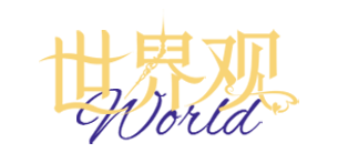 世界觀