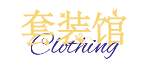 套裝館