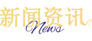 新聞資訊