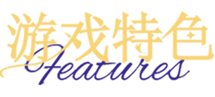 游戲特色