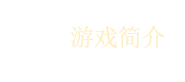 《云夢華裳》游戲簡介