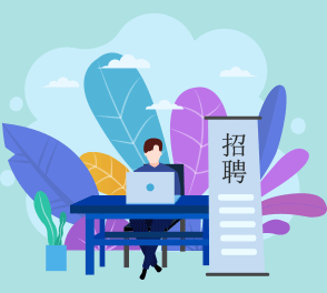 校園招聘