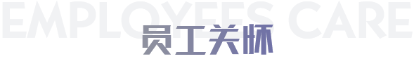 員工關(guān)懷