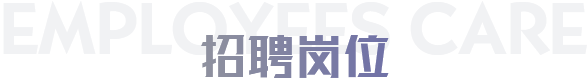 招聘崗位