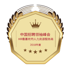 2018年度中國招聘領袖峰會HR最喜歡的人力資源服務商