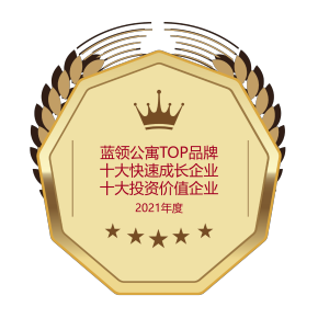 2021年度藍領公寓TOP品牌十大快速成長企業十大投資價值企業