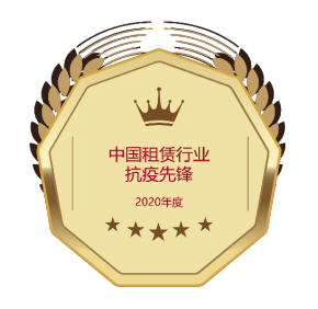 2020年度租賃行業抗疫先鋒