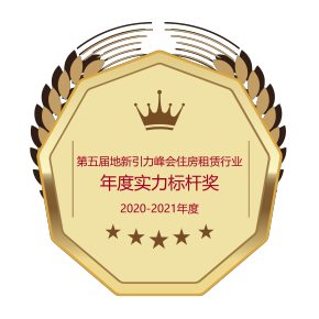 2020-2021年度第五屆地新引力峰會住房租賃行業年度實力標桿獎