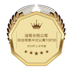 2019年上半年度涵寓長租公寓綜合榜集中式公寓TOP30