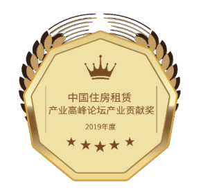 2019年度中國住房租賃產業高峰論壇產業貢獻獎