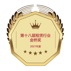 2021年度第十八屆租賃行業金橋獎