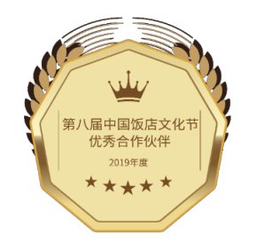 2019年度第八屆中國飯店文化節優秀合作伙伴