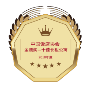 2018年度中國飯店協會金鼎獎一十佳長租公寓