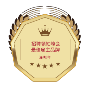 連續三年招聘領袖峰會最佳雇主品牌