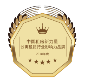 2018年度中國租房新力量公寓租賃行業影響力品牌