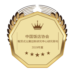 2019年度中國飯店協會租賃式公寓創新研究中心研究基地