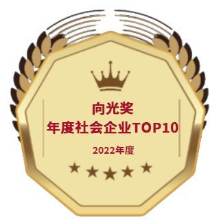 2022向光獎|年度社會企業TOP10