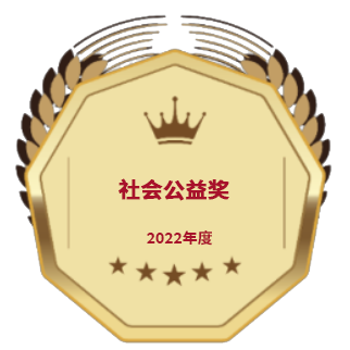 榮獲2022年度社會公益獎