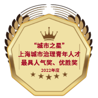 2022“城市之星”上海城市治理青年人才最具人氣獎、優勝獎