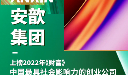 喜報 | 安歆集團上榜中國最具社會影響力的創業公司