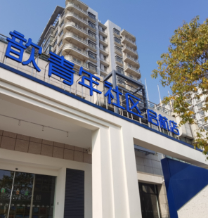 安歆青年社區·啟航店