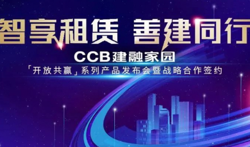 【邀您見證】CCB建融家園產品發布會暨戰略合作