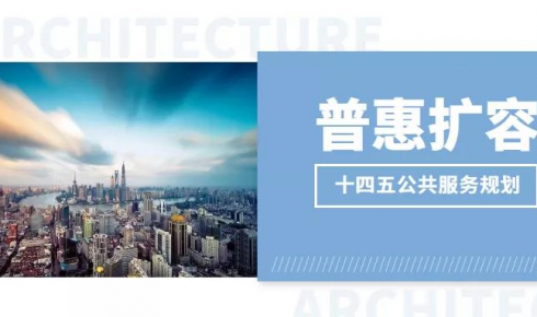 “十四五”公共服務(wù)規(guī)劃，推動(dòng)住房保障的普惠擴(kuò)容