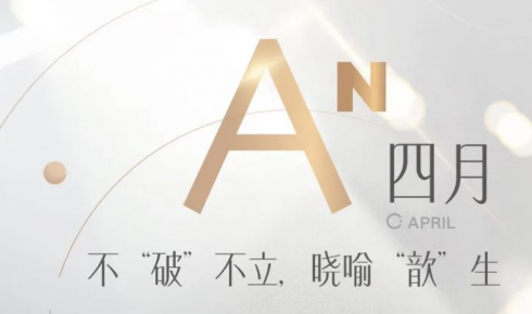 四月不破不立 | 五月曉喻「歆」生