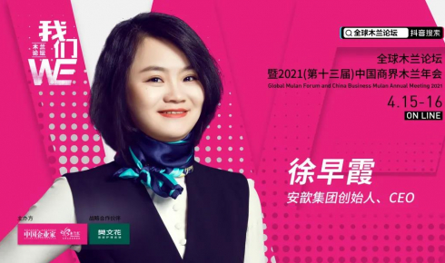 安歆徐早霞出席全球木蘭論壇，探討2021租住新趨勢