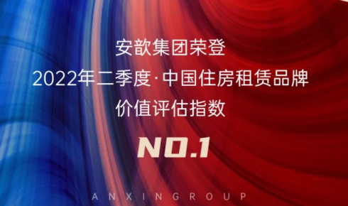 喜訊丨安歆集團榮登中國住房租賃品牌價值排行榜NO.1