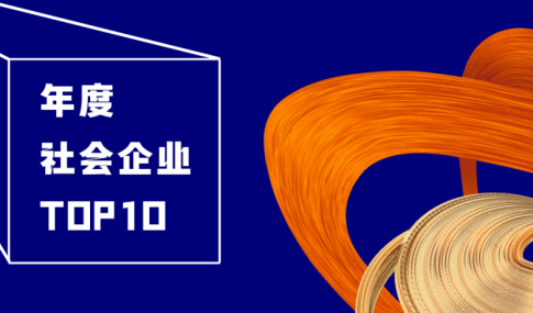 年度社會企業TOP10丨聚焦ESG，安歆力摘向光獎殊榮