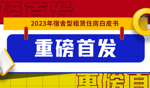 開年重磅！《2023年宿舍型租賃住房白皮書》發布