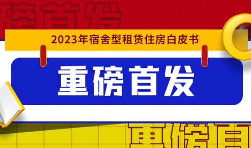 開年重磅！《2023年宿舍型租賃住房白皮書》發布