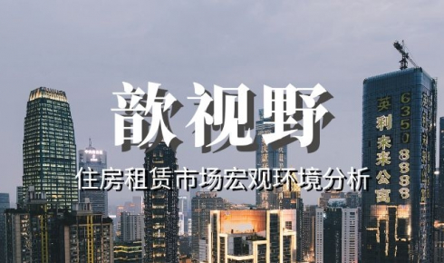 2022年住房租賃市場(chǎng)宏觀環(huán)境觀察與淺談
