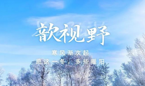 歆視野 | 流動(dòng)時(shí)代的“新常態(tài)”，更需給民眾福祉“做加法”
