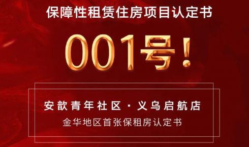 喜報 | 安歆集團再添保租房001號認證