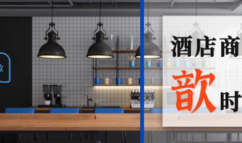 歆案例丨酒店商辦低迷期，租賃市場如何穩健增長