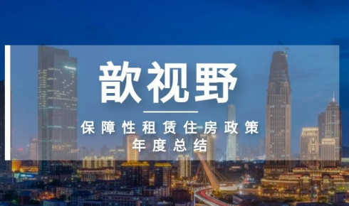 歆視野 | 淺析2021保障性租賃住房政策