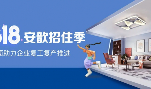 618安歆招住季 | 全面助力企業復工復產迅速推進