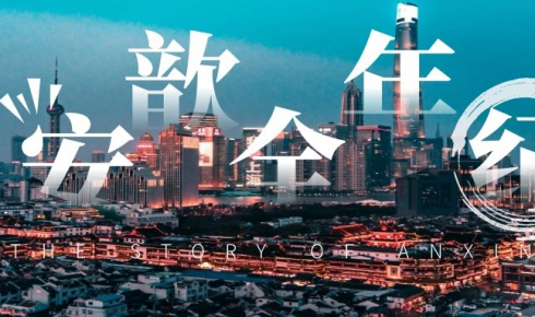看安歆如何slay2021 | 致每一顆奔騰不息的心