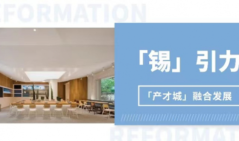 歆案例 | 如何打造“產才城”融合的「錫」引力？