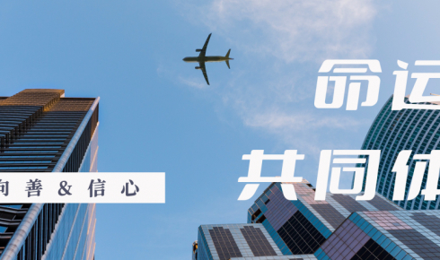 為了保護(hù)這座城市的溫度，我們努力造一個命運(yùn)共同體