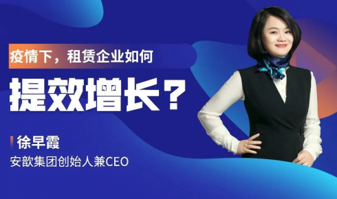 疫情下，租賃企業如何提效增長？